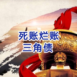 靖安要债公司